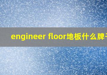 engineer floor地板什么牌子